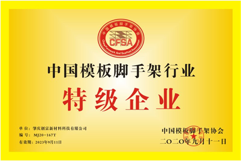 中國模板腳手架行業(yè)特級企業(yè)